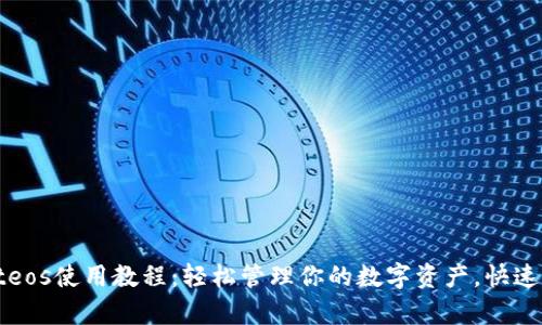 tpWalleteos使用教程：轻松管理你的数字资产，快速获取收益