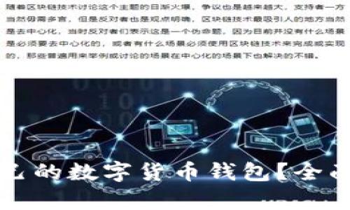 如何选择适合自己的数字货币钱包？全面解析及最佳推荐