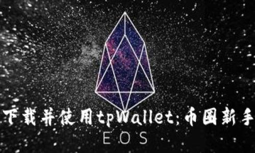 如何高效下载并使用tpWallet：币圈新手必看指南