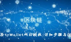 如何解除tpWallet网站授权：