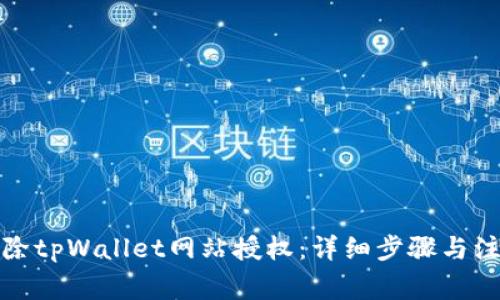 如何解除tpWallet网站授权：详细步骤与注意事项