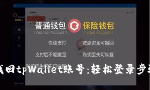 如何找回tpWallet账号：轻松登录步骤指南