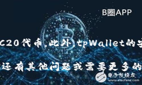 要了解tpWallet的ERC20代币，首先需要明确一些基础知识。tpWallet是一种加密货币钱包，支持多种区块链资产的存储、管理和交易，包括以太坊及其基于ERC20标准的代币。

什么是ERC20代币？
ERC20是一种以太坊区块链上的代币标准。这个标准定义了一些规则，任何在以太坊区块链上创建的代币，都必须遵循这些规则。ERC20代币标准的出现，极大地推动了以太坊生态系统的发展，并促进了大量项目和代币的创建。

tpWallet的优势
tpWallet提供了多种功能，显著提升了用户体验。首先，tpWallet具备用户友好的界面，适合各种级别的用户。无论是初学者还是经验丰富的加密货币投资者，都能轻松使用。此外，tpWallet还支持多种资产的存储，包括ERC20代币。

如何在tpWallet中找到ERC20代币？
要在tpWallet中找到ERC20代币，你可以按照以下步骤操作：
ol
    li下载并安装tpWallet应用程序。/li
    li打开tpWallet并创建一个新钱包或导入现有钱包。/li
    li在钱包主界面，你可以看到所有支持的资产列表。/li
    li点击“添加资产”或“管理资产”。/li
    li在搜索框中输入你想查找的ERC20代币名称或合约地址。/li
    li找到后，点击添加它到你的钱包中。/li
/ol

如何发送和接收ERC20代币？
使用tpWallet发送和接收ERC20代币也非常简单：
1. **接收ERC20代币**：打开tpWallet，选择你的以太坊地址，点击“接收”按钮。系统会生成一个二维码或地址，你可以将这个地址分享给发送者。
2. **发送ERC20代币**：在钱包中选择你要发送的ERC20代币，点击“发送”按钮。输入对方的地址和发送数量，确认后即可完成交易。

安全性和隐私保护
tpWallet注重用户的安全和隐私。所有私钥都存储在用户设备上，而不是在云端。这意味着即使tpWallet的服务器遭到攻击，用户的资产依然安全。此外，tpWallet还支持生物识别技术和其他安全措施，确保用户不会丧失资产。

寻找ERC20代币的资源
如果你在tpWallet中找不到某个ERC20代币，建议访问以下资源：
ul
    li以太坊官方网站查看最新的ERC20代币列表。/li
    liCoinMarketCap等加密货币市场数据网站，获取代币的信息及交易对。/li
    li相关开发者的GitHub页面，了解代币的技术背景。/li
/ul

总结
tpWallet为用户提供了便捷的方式来管理ERC20代币。用户只需遵循简单的步骤，就能轻松找到、发送和接收ERC20代币。此外，tpWallet的安全性和隐私保护措施也让用户安心使用。然而，在使用过程中，用户应该保持警惕，确保个人信息和私钥的安全。

希望以上信息能够帮助你更好地理解tpWallet的ERC20代币以及如何使用tpWallet管理你的数字资产。如果你还有其他问题或需要更多的信息，欢迎随时联系我！