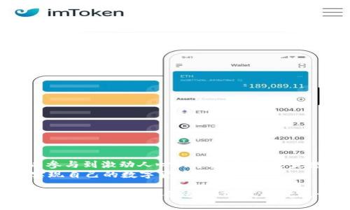   苹果用户如何高效地使用tpWallet：掌握数字货币的钱包管理 / 
 guanjianci tpWallet, 苹果, 数字货币, 钱包管理 /guanjianci 

引言
随着数字货币的崛起，越来越多的人开始关注和使用数字钱包。对于苹果用户来说，tpWallet是一款功能强大的数字货币钱包。它不仅支持多种主流数字货币，还提供了安全便捷的管理方式。以下，我们将详细介绍苹果用户如何高效地使用tpWallet，以及它带来的具体成果。

tpWallet的基本功能
tpWallet是一款集成多种功能的钱包应用。可以存储、发送和接收多种数字货币。它的界面友好，操作简单，非常适合新手用户使用。
tpWallet具有以下几个基本功能：
ul
    listrong轻松管理多种数字货币：/strongtpWallet支持比特币、以太坊、莱特币等多种数字货币。用户可以在一个应用中管理多种资产，提高效率。/li
    listrong安全性高：/strongtpWallet采用了先进的加密技术，保证用户的资产安全。用户可以设置密码和指纹识别，进一步增强安全性。/li
    listrong实时市场数据：/strong应用内置实时行情显示，用户可以随时了解各种数字货币的市场动态，帮助做出投资决策。/li
    listrong便捷的转账功能：/strong用户可以轻松地发送和接收数字货币，转账过程快速且费用低廉。/li
/ul

如何在苹果设备上下载和安装tpWallet
在苹果设备上下载tpWallet非常简单。用户只需按照以下步骤操作：
ol
    li打开苹果设备上的App Store。/li
    li在搜索框中输入“tpWallet”。/li
    li找到tpWallet应用，点击“获取”并安装。/li
    li安装完成后，点击“打开”即可启动tpWallet。/li
/ol
安装过程快速而顺利，一般在几分钟内即可完成。用户可以在桌面上找到tpWallet的图标，方便随时使用。

tpWallet的用户注册与钱包创建
启动tpWallet后，用户需要进行注册并创建钱包。具体步骤如下：
ol
    li打开tpWallet应用，选择“注册”选项。用户需要输入邮箱地址并设置密码。/li
    li完成邮箱验证后，用户可以创建新钱包。在创建时，系统会生成一组助记词。/li
    li用户需要妥善保存这组助记词，以防丢失。助记词是恢复钱包的重要凭证，丢失后将无法找回资产。/li
/ol
在创建钱包的过程中，用户要特别注意安全。建议使用强密码，并定期更新。做到这一点，有利于保护资产的安全性。

如何使用tpWallet进行交易
tpWallet的交易功能非常强大。用户可以轻松进行以下操作：
h4发送数字货币/h4
要发送数字货币，请按照以下步骤进行：
ol
    li在主界面选择“发送”选项。/li
    li输入接收方的地址或扫描QR码。/li
    li输入要发送的金额，并确认交易。/li
/ol
交易完成后，用户将收到确认信息。整个过程快速易懂，非常适合新手用户。

h4接收数字货币/h4
接收数字货币同样简单。用户只需：
ol
    li在主界面选择“接收”选项。/li
    li用户可分享自己的地址或QR码给发送方。/li
/ol
一旦发送方完成操作，用户的余额将会实时更新。在tpWallet中，所有的交易记录都会被保留下来，方便用户随时查看。

如何保障账户安全
数字货币的安全始终是用户最关心的问题。tpWallet提供了一系列安全措施，用户可以通过以下方式进一步保障账户安全：
ul
    listrong启用两步验证：/strong这种功能可以为用户的账户增加一层额外的保护，尤其在进行高价值交易时尤为重要。/li
    listrong定期备份：/strong建议用户定期备份助记词和相关信息，以防设备丢失或故障。/li
    listrong保持应用更新：/strong定期更新tpWallet应用可以确保用户使用最新的安全技术，抵御潜在的安全威胁。/li
/ul

tpWallet的社区和支持
tpWallet不仅是一个数字货币管理工具，还是一个充满活力的社区。用户可以通过tpWallet的论坛和社交媒体平台获取相关资讯，参与社区讨论，获取帮助。
tpWallet提供了多种支持渠道。用户可以通过电子邮件、在线聊天或论坛寻求帮助，尤其在遇到技术问题时，能够快速得到解决。

如何利用tpWallet投资数字货币
对于想要在数字货币市场投资的用户来说，tpWallet同样提供了良好的支持。以下是一些实用的投资建议：
ul
    listrong分析市场：/strong利用tpWallet内置的市场行情，定期分析数字货币的动态，增强用户的市场敏感度。/li
    listrong分散投资：/strong建议用户根据自己的风险承受能力，分散投资于不同的数字货币，降低风险。/li
    listrong保持冷静：/strong投资过程中，要保持理性，不要因短期波动而做出冲动决策。/li
/ul

总结
tpWallet为苹果用户提供了一个安全、高效的数字货币管理工具。通过它，用户不仅能够轻松管理各种数字资产，还可以参与到激动人心的市场中。无论是想要进行日常的转账，还是考虑投资数字货币，tpWallet都能为用户带来丰厚的收益与体验。
在使用tpWallet的过程中，用户要遵循安全操作，合理管理自己的数字资产。希望每位用户都能在tpWallet的帮助下，实现自己的数字货币梦想！

总之，tpWallet以其简单易用、功能强大的特性，让苹果用户在数字货币世界中游刃有余。无论是新手还是资深投资者，都能在这里找到合适的工具，成就属于自己的数字资产之路。