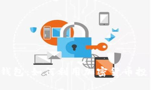 Robinhood加密钱包：如何利用加密货币投资实现财务自由