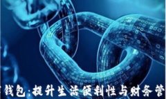 开通数字钱包：提升生活