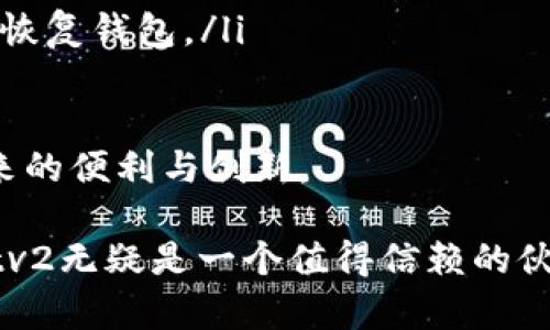   如何在tpWalletv2中实现安全的签名操作？ / 
 guanjianci tpWalletv2, 数字钱包, 区块链, 签名操作 /guanjianci 

引言
在区块链技术快速发展的今天，数字钱包的使用逐渐普及。许多用户开始关注如何安全地进行签名操作，以保护自己的数字资产。在众多数字钱包中，tpWalletv2以其用户友好的界面和强大的安全性成为了许多用户的首选。

什么是tpWalletv2？
tpWalletv2是一个现代化的数字钱包，它支持多种区块链资产的管理与交易。用户可以通过该钱包进行存储、发送和接收数字货币。同时，tpWalletv2也为用户提供了安全的签名功能。这一功能在进行交易或合约签署时至关重要。

为什么签名如此重要？
在区块链中，每一笔交易都需要进行签名。这是由于每个钱包都有唯一的公钥和私钥。签名的过程确保了交易的有效性和不可篡改性。如果没有签名，任何交易都无法被网络验证。
此外，签名是保护用户资产的第一道防线。只有拥有私钥的用户才能对交易进行签名。因此，理解签名的原理和如何使用tpWalletv2进行签名是每位用户的必修课。

如何在tpWalletv2中进行签名操作
首先，用户需要下载并安装tpWalletv2应用。安装完成后，打开应用并进行注册或登录。如果您是新用户，请确保安全保存好您的恢复助记词。

h4步骤一：创建或导入钱包/h4
在tpWalletv2中，用户可以选择创建一个新钱包或导入已有的钱包。如果是选择创建新钱包，请遵循提示完成设置，并注意保存助记词。

h4步骤二：选择交易或合约/h4
在钱包主页，寻找“交易”或“合约”选项。点击相应的选项，系统将引导您输入具体的交易信息或合约内容。确保在此过程中不遗漏任何关键信息。

h4步骤三：执行签名/h4
填写完交易信息后，您需要点击“签名”按钮。此时，tpWalletv2会提示您输入密码以确认身份。输入正确后，应用将使用您的私钥进行签名操作。
签名完成后，您可以看到一个签名的标准格式输出。这一信息将被添加到交易中，保证交易的合法性。

签名的安全性
tpWalletv2的安全性体现在多个方面：
ul
    listrong私钥保护：/strong用户的私钥将以加密方式存储，确保没有外部攻击者能够获取。/li
    listrong多重验证：/strong在执行签名前，tpWalletv2会要求用户进行身份验证，增加了安全防护。/li
    listrong智能合约支持：/strong签名功能支持智能合约的自动执行，使交易过程更加高效、安全。/li
/ul

如何提升签名操作的安全性
虽然tpWalletv2提供了强大的安全性，但用户也应当采取额外措施来保障自身的数字资产：
ul
    listrong定期更改密码：/strong定期更新钱包密码，确保账户的安全。/li
    listrong启用二步验证：/strong使用二步验证可以大幅提升账户的安全性。/li
    listrong备份助记词：/strong将助记词安全地备份在多个地方，以防遗失。/li
/ul

总结
在tpWalletv2中进行签名操作是一个安全、快速、且直观的过程。通过正确的步骤，用户可以轻松地进行交易和合约的签署，这为数字资产的保护提供了强有力的支持。
随着数字资产的普及，掌握数字钱包的使用技巧显得尤为重要。希望通过这篇文章，您能够更深入地了解tpWalletv2的签名功能，并有效地保护自己的资产。

关于未来的展望
随着区块链技术的不断演进，数字钱包的功能也将不断拓展。未来的tpWallet可能会融合更多的智能合约功能，提升用户体验。希望您在追逐数字资产之路上，一路顺利。 

常见问题解答
最后，我们来回答一些用户在使用tpWalletv2时常见的问题：
ul
    listrongQ: 签名后可以撤销交易吗？/strongbrA: 一旦交易被签名并广播到网络，无法撤销。/li
    listrongQ: 如何确认签名是否成功？/strongbrA: 您可以在交易记录中查看签名状态。/li
    listrongQ: 如果丢失了设备，我该如何找回钱包？/strongbrA: 使用您的助记词在其他设备上恢复钱包。/li
/ul

通过了解tpWalletv2中的签名操作和安全措施，您将能更安全地管理您的数字资产，享受区块链带来的便利与创新。 

在未来，随着技术的不断进步，我们对数字资产的保护和管理会更加高效。而在这一过程中，tpWalletv2无疑是一个值得信赖的伙伴。希望您能在区块链的世界中，开启更广阔的可能性！