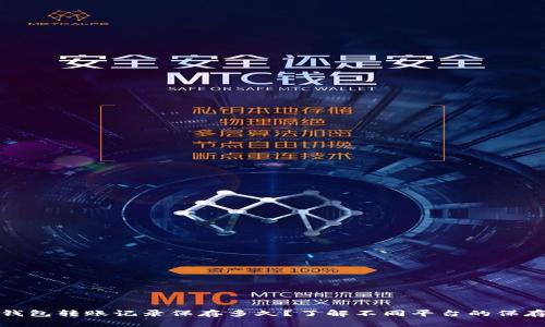 数字钱包转账记录保存多久？了解不同平台的保存期限