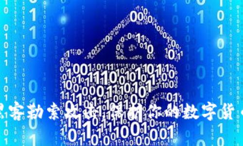 如何防范黑客勒索攻击，保护你的数字货币钱包安全