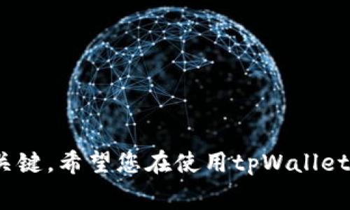 tiaoti如何通过tpWallet获取矿工费用？/tiaoti
tpWallet,矿工费用,获取方式,区块链/guanjianci

引言
在区块链和加密货币的世界中，矿工费用是一个关键概念。无论是进行交易还是智能合约的执行，这笔费用都是不可或缺的。
通过tpWallet，用户可以轻松管理自己的数字资产并了解如何获取和计算矿工费用。本文将详细介绍tpWallet的基本功能，并提供获取矿工费用的实用方法。

什么是tpWallet？
tpWallet是一个多功能的加密钱包，支持各种数字资产的管理。它提供了易于使用的界面和强大的功能，适合新手和资深用户。
用户可以通过tpWallet进行交易、查看资产、参与DeFi项目等。最重要的是，tpWallet可以帮助用户实时了解矿工费用，交易的时效性和费用合理性。

矿工费用的定义
矿工费用是用户在进行加密货币交易时需支付给矿工的费用。这笔费用的高低会影响交易被打包到区块链中的速度。
简单来说，矿工是区块链网络中的参与者，他们通过解决复杂的数学问题来验证和记录交易。作为回报，用户需要支付一定的费用，激励矿工优先处理其交易。

如何在tpWallet获取矿工费用？
tpWallet为用户提供了获取矿工费用的多种方式。以下是一些常见的方法：

h41. 实时查看/h4
tpWallet的界面中通常会显示当前网络的矿工费用。用户可以在进行交易前先查看该费用，这样可以帮助他们合理安排交易时间，以节省费用。

h42. 费用估算工具/h4
tpWallet配备了费用估算器，用户可以根据不同的网络情况选择适当的费用。这一工具帮助用户判断在什么情况下需要支付更高费用以加快交易确认。

h43. 区块链浏览器/h4
除了tpWallet本身，用户还可以通过区块链浏览器查看当前的矿工费用。例如，用户可以访问一些主流的区块链浏览器，了解该网络的交易费用市况。这些信息有助于在tpWallet进行交易时做出更明智的决策。

如何矿工费用支出？
用户在使用tpWallet时，可以考虑以下几个方面来矿工费用支出：

h41. 选择合适的交易时间/h4
区块链网络的繁忙程度会影响矿工费用。比如，在网络高峰期间，费用通常会比较高。用户可以选择在网络较为空闲的时段进行交易，以减少费用。

h42. 合理选择费用等级/h4
tpWallet通常提供不同级别的费用选项。用户可以根据急需程度选择低、中、高等级的费用。如果交易不是特别紧急，可以选择较低的费用，等待确认时间稍长。

h43. 定期监测市场变动/h4
加密市场变化莫测。用户应定期关注矿工费用的变化趋势。例如，通过分析历史数据和当前趋势，用户可以更好地判断何时进行交易，从而最小化费用支出。

总结
通过tpWallet获取矿工费用是管理加密资产的重要环节。理解矿工费用的构成和影响因素，能够帮助用户在进行交易时做出更明智的决策。
无论是使用实时查看、费用估算工具，还是通过区块链浏览器了解费用情况，用户都能找到适合自己的获取方式。通过合理选择交易时机和费用等级，用户还可以在获取矿工费用时节省开支。
希望本文能为您在使用tpWallet的过程中提供有益的信息。通过不断学习和适应，您会发现自己在加密货币的管理与交易中越来越得心应手。

延伸阅读
如果您希望深入了解更多关于tpWallet及矿工费用的内容，可以参考以下资源：
ul
    lia href=