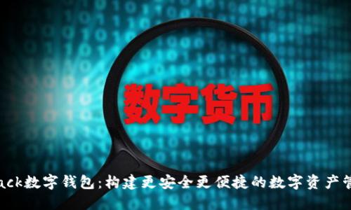 探索Stack数字钱包：构建更安全更便捷的数字资产管理方案