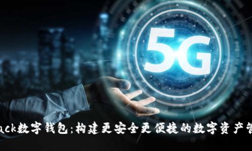 探索Stack数字钱包：构建更安全更便捷的数字资产管理方案