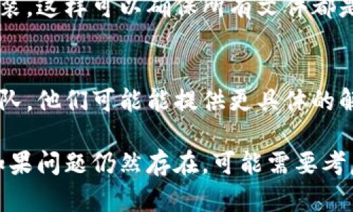 要解决tpWallet打不开的问题，您可以尝试以下步骤，确保您的手机设置正确。请根据您的设备类型（Android或iOS）进行操作：

### Android设备设置：

#### 检查网络连接
首先，确保您的设备已连接到稳定的网络。检查Wi-Fi或数据连接。
如果网络不稳定，尝试切换到另一种网络或重启路由器。

#### 更新tpWallet应用
访问Google Play商店，搜索tpWallet，查看是否有可用的更新。应用程序的旧版本可能会导致兼容性问题。
确保下载最新版本，这样可以获得新功能和错误修复。

#### 清除应用缓存和数据
前往设备的“设置”“应用程序”“tpWallet”。
点击“存储”，然后选择“清除缓存”和“清除数据”。这将删除临时文件和已保存的数据。
注意：清除数据可能会删除您的一些设置，您需要重新登录。

#### 检查权限设置
确保tpWallet有必要的权限。前往“设置”“应用程序”“tpWallet”“权限”。
确保所有相关权限都已启用，例如存储、位置和网络权限。

#### 重启设备
重启手机可以解决许多临时问题。关闭设备，然后等待几秒钟再重新启动。

### iOS设备设置：

#### 检查网络连接
确保您的设备已连接到Wi-Fi或移动数据，网络连接正常。
您可以尝试打开其他应用程序以确认网络是否可用。

#### 更新tpWallet应用
打开App Store，搜索tpWallet应用，查看是否有更新可用。
下载任何可用的更新以确保您使用的是最新版本。

#### 占用存储空间
确保您的设备有足够的存储空间。tpWallet可能无法启动，原因之一是存储空间不够。
可以通过“设置”“通用”“iPhone存储”来检查存储情况，并删除不需要的应用或文件以释放空间。

#### 检查应用权限
在“设置”“隐私”中检查tpWallet的权限设置，确保它有访问所需功能的权限。

### 其他可能的解决方法：

#### 卸载并重新安装应用程序
如果以上步骤都没有解决问题，考虑卸载tpWallet并重新安装。这样可以确保所有文件都是最新的并且完整。

#### 联系客户支持
如果您仍然无法打开tpWallet，建议联系应用的客户支持团队。他们可能能提供更具体的解决方案。

通过以上步骤，您应该能够解决tpWallet无法打开的问题。如果问题仍然存在，可能需要考虑设备的其他设置或软件问题。希望您能顺利使用tpWallet！