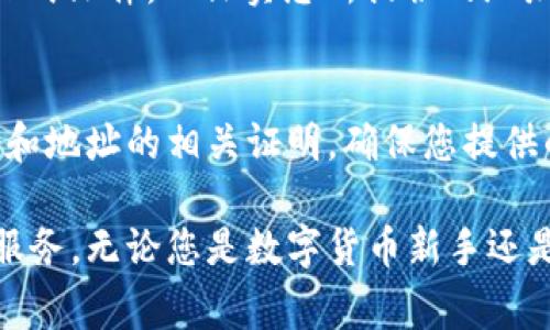 要注册tpWallet，通常需要以下几种资料。请注意，这些要求可能因地区或具体政策而有所不同，因此建议在注册前查看tpWallet的官方网站或相关说明。

1. 电子邮件地址
注册时，您需要提供一个有效的电子邮件地址。这个邮箱将用于接收验证邮件、密码重置请求以及其他重要通知。因此，确保使用一个您常用的邮箱。

2. 手机号码
许多平台在注册时都要求用户提供手机号码。这不仅有助于增加账户安全性，而且也可以用于二步验证。当需要通过短信发送验证码时，您的手机号码就是关键。

3. 密码设置
您需要创建一个强密码，通常建议使用字母、数字和符号的组合。这可以增强您账户的安全性。确保密码不容易被猜到，并避免使用个人信息。

4. 身份验证文件
一些国家或地区可能要求用户提供身份验证文件以符合法规。这可能包括身份证、护照或驾照的扫描件或照片。这是为了确认您的身份，并防止欺诈活动。

5. 地址证明
负责任一金融或钱包服务的公司，通常会要求提供地址证明。这可以是水电费账单、银行对账单或其他正式文件，以证实您所提供的地址真实有效。

总结
注册tpWallet的步骤相对直观。提供基本信息，如电子邮件和手机号码，设置密码，可能还需要提供身份和地址的相关证明。确保您提供的信息准确无误，以避免后续使用中的问题。在填写信息时，请务必遵循相关规定，以确保注册顺利完成。

在进行注册时，请耐心等待验证邮件或短信，完成全部步骤后，您就可以顺利使用tpWallet提供的各类服务。无论您是数字货币新手还是使用经验丰富的用户，都能在这个平台上找到适合自己的服务，希望这份指南能帮助到您。