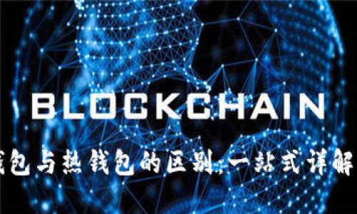 区块链冷钱包与热钱包的区别：一站式详解与选择指南