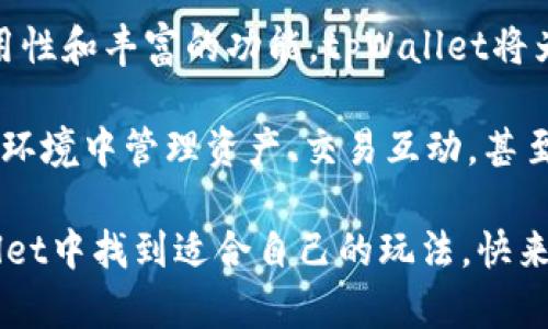   探索tpWallet的全新玩法：从入门到精通，实现数字资产的轻松管理 / 
 guanjianci tpWallet, 数字资产管理, 钱包安全, 加密货币 /guanjianci 

什么是tpWallet？
tpWallet是一款功能强大的数字钱包应用，专为管理和存储加密货币设计。它不仅仅是一个钱包，更是一个全方位的数字资产管理工具。用户可以通过tpWallet安全地存储、管理和交易各种加密货币。伴随着区块链技术的快速发展，越来越多的人开始重视数字资产的管理，而tpWallet正是满足这一需求的理想选择。

tpWallet的主要功能
tpWallet具备多种实用功能，使得用户可以在一个平台上完成多项操作。以下是一些tpWallet的主要功能：
ul
    listrong多币种支持：/strongtpWallet支持多种主流加密货币，包括比特币、以太坊、莱特币等。用户可以方便地管理自己的多种数字资产。/li
    listrong安全性：/strongtpWallet采用先进的加密技术，确保用户的资产安全。它支持多重签名和冷存储功能，最大限度地保护用户的资金。/li
    listrong易用性：/strongtpWallet界面简洁，用户友好，适合所有用户，无论是新手还是资深玩家。/li
    listrong交易功能：/strong用户可以通过tpWallet进行快速交易，无需中介，直接在钱包中完成转账。/li
    listrong社区交流：/strongtpWallet内置社区功能，用户可以分享经验、讨论市场动态，增加社交互动。/li
/ul

如何开始使用tpWallet？
使用tpWallet相对简单，以下是详细的注册和使用步骤：
ol
    listrong下载应用：/strong首先，从官方网站或手机应用商店下载tpWallet应用程序。确保下载的是官方版本，以避免安全风险。/li
    listrong创建账户：/strong打开应用后，用户需要创建一个新账户。输入必要的信息，如电子邮件地址和密码。在这一过程中，要确保选择一个安全的密码。/li
    listrong备份助记词：/strong在账户创建完成后，系统会生成一组助记词。这是恢复账户的重要信息，用户需将其保存好，切勿泄露。/li
    listrong充值和交易：/strong创建账户后，用户可以开始充值数字资产。可以通过钱包的充值功能，选择需要充值的加密货币，按照提示完成充值操作。充值完成后，用户即可进行资产管理和交易。/li
/ol

tpWallet的安全性分析
在数字资产的管理中，安全性是每位用户最关心的问题。tpWallet在安全性方面采取了多种措施：
ul
    listrong加密技术：/strongtpWallet使用军用级别的加密技术，确保用户数据和交易信息的安全。/li
    listrong多重身份验证：/strong用户可以选择启用多重身份验证功能，增加账户的安全性。这一步骤有效防止未授权的登录行为。/li
    listrong冷存储：/strongtpWallet支持冷存储功能，将大部分资产存储在离线状态，降低被黑客攻击的风险。/li
/ul

如何在tpWallet中管理数字资产？
tpWallet提供了一个易于使用的界面，用户可以方便地管理和查看自己的资产。以下是管理数字资产的一些技巧：
ul
    listrong定期检查余额：/strong用户可以定期登录tpWallet，检查账户余额并关注资产变动。通过及时的信息更新，用户可以进行更明智的投资决策。/li
    listrong设置价格提醒：/strongtpWallet支持价格提醒功能。用户可以设置想要关注的币种价格，一旦价格达到目标，系统会自动通知用户。/li
    listrong组合投资：/strong可以利用tpWallet的多币种支持，进行组合投资。通过多样化的投资组合来分散风险，提高机会。/li
/ul

tpWallet的社区和支持资源
tpWallet不仅是一款钱包应用，更是一个活跃的社区。用户可以通过社区与其他用户交流，分享经验。这为新手用户提供了巨大的帮助。此外，tpWallet还提供了丰富的支持资源：
ul
    listrong在线帮助中心：/strongtpWallet的官方网站提供详细的帮助文档、常见问题解答和使用指南，帮助用户解决使用过程中遇到的问题。/li
    listrong用户论坛：/strongtpWallet的用户论坛是一个交流平台，用户可以在这里讨论市场动态、分享投资策略，互相学习。/li
    listrong社交媒体：/strongtpWallet积极参与各种社交媒体的互动，用户可以通过社交媒体关注tpWallet的最新动态，获取实用的信息。/li
/ul

tpWallet的未来展望
随着数字货币的迅速发展，tpWallet也在不断更新和升级，以适应市场需求。未来，tpWallet计划推出更多新功能，包括智能合约的支持、DeFi（去中心化金融）服务等。用户期待通过tpWallet实现更加丰富的数字资产管理体验。

总结
tpWallet是一个功能全面、用户友好的数字资产管理工具，它的设计理念是为了让每一位用户都能轻松管理自己的加密货币。通过安全性、易用性和丰富的功能，tpWallet将为用户带来便捷的数字资产管理体验。无论您是新手还是资深投资者，tpWallet都是值得关注的选择。

随着数字资产的不断发展，越来越多的人开始关注这个领域。tpWallet的出现，正是填补了这一需求的空白。使用tpWallet，用户可以在安全的环境中管理资产、交易互动，甚至参与社区建设。在这个数字化的时代，拥有一个可靠的数字钱包将是每位用户的必备选择。 

最后，希望这篇关于tpWallet的介绍能帮助你更好地理解如何玩转这款数字资产管理工具。无论是初学者还是经验丰富的用户，都能在tpWallet中找到适合自己的玩法。快来体验吧！