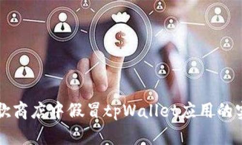 识别谷歌商店中假冒tpWallet应用的实用指南