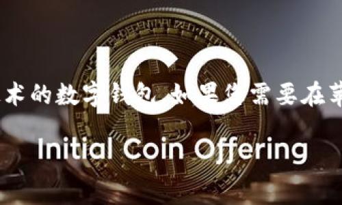 tpWallet目前没有苹果版本。tpWallet主要是在Android系统上运行，也是基于区块链技术的数字钱包。如果您需要在苹果设备上使用类似的数字钱包，可以考虑其他已经在App Store提供的数字钱包应用。 

如果您对于tpWallet或者数字钱包有更多问题，请随时告诉我！