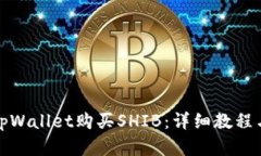 如何通过tpWallet购买SHIB：