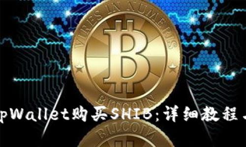 如何通过tpWallet购买SHIB：详细教程与实用技巧