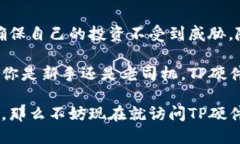   了解TP硬件钱包官网，保