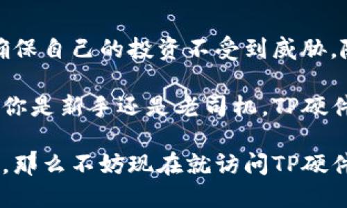   了解TP硬件钱包官网，保障数字资产安全的最佳选择 / 

 guanjianci TP硬件钱包, 数字资产安全, 加密货币存储, 硬件钱包推荐 /guanjianci 

什么是TP硬件钱包？

伴随着加密货币的崛起，数字资产的安全问题变得愈加重要。TP硬件钱包应运而生，成为保护用户数字资产的可靠选择。硬件钱包是以物理形式存在的加密货币存储设备，它通过将私钥保存离线的方式，提高了安全性。

TP硬件钱包是这一领域中的佼佼者，专注于为用户提供安全、易用的数字资产管理方案。无论你是加密货币的新手，还是有经验的投资者，TP硬件钱包都能满足你的需求。

TP硬件钱包的优势

TP硬件钱包的优势主要体现在多个方面。首先，它采用了先进的加密技术，确保用户的私钥不会被黑客攻击或恶意软件窃取。其次，与软件钱包相比，TP硬件钱包能够有效地隔离互联网风险。

此外，TP硬件钱包易于使用。即使是初学者，也能通过简单的操作对其进行设置和使用。同时，它支持多种加密货币，确保用户能方便地管理不同类型的数字资产。

如何使用TP硬件钱包？

使用TP硬件钱包非常简单。首先，你需要从TP的官网购买设备。收到设备后，按照说明书中的步骤进行初始化。你需要设置一个安全密码，并备份恢复助记词。

设置完成后，用户可以通过TP硬件钱包存储、发送和接收加密货币。连接电脑或移动设备的时候，确保在信任的环境下进行操作，以防泄露个人信息。

TP硬件钱包如何保障安全？

安全是TP硬件钱包的首要目标。它通过以下几种方式保障用户的资产安全：

ul
  listrong冷存储技术：/strongTP硬件钱包将你的私钥存储在离线环境中，避免了网络攻击的风险。/li
  listrong物理安全性：/strong硬件钱包的设计考虑到了物理安全，设备自带的保护措施能够防止篡改和物理入侵。/li
  listrong多重身份验证：/strong在进行交易时，TP硬件钱包需要通过身份验证，比如输入PIN码，进一步保护用户的资产。/li
  listrong定期更新：/strongTP公司定期推出固件更新，以修复漏洞和提升安全性，确保硬件钱包始终保持最新状态。/li
/ul

成功案例分享

许多用户在使用TP硬件钱包后，实现了数字资产的安全管理。以小李为例，他是一位从事区块链投资的专业人士。起初，他使用软件钱包存储资产，虽然方便，却屡屡遭受黑客攻击，损失惨重。

在朋友的推荐下，小李购买了TP硬件钱包。他及时将所有资产转移到硬件钱包中。经过几个月的使用，他感到十分安心，不再担心资产安全问题。此外，他也逐渐学习了如何更好地管理和投资数字货币。

使用TP硬件钱包的建议

在使用TP硬件钱包时，还有一些小建议可以帮助用户更好地保障资产安全：

ul
  listrong定期备份：/strong始终备份你的恢复助记词和PIN码，以免忘记时无法恢复。/li
  listrong保持设备安全：/strong避免将硬件钱包放置在不安全的地方，确保其物理安全。/li
  listrong定期检查更新：/strong关注TP官网，定期更新固件，确保设备的安全性达到最佳状态。/li
  listrong不随意连接：/strong避免在公共场所或不安全的网络环境中连接硬件钱包。/li
/ul

总结

TP硬件钱包是保障数字资产安全的重要工具。通过它，用户能够有效地防范各种互联网风险，确保自己的投资不受到威胁。随着数字货币市场不断壮大，选择一款可靠的硬件钱包显得尤为重要。

TP硬件钱包不仅在技术上具备优势，过硬的安全性和便利性还给用户带来了极大的信心。无论你是新手还是老司机，TP硬件钱包网站都能为你提供所需的信息和支持，助你在加密货币领域中一路顺风。

在未来的数字经济时代，TP硬件钱包将持续为用户的资产安全保驾护航。如果你还在犹豫不决，那么不妨现在就访问TP硬件钱包官网，了解更多相关信息，保护你的数字资产！