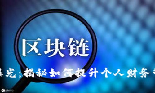 银行数字钱包曝光：揭秘如何提升个人财务管理效率的秘密