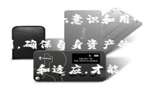    tpWallet私钥泄漏了怎么办？快速应对措施和最佳保护方法  /   
 guanjianci  私钥泄漏, tpWallet保护, 加密货币安全, 钱包安全措施  /guanjianci 

引言：数字资产的安全挑战

在数字时代，随着加密货币的普及，越来越多的人开始使用数字钱包来存储和管理他们的资产。在众多钱包中，tpWallet由于其便捷性和用户友好性受到许多用户的青睐。然而，私钥的泄漏却是数字钱包用户面临的一个严峻挑战。

私钥是访问和控制您的加密货币资产的唯一凭证。如果私钥泄漏，无论是由于网络钓鱼、恶意软件攻击还是用户的不当操作，都会给您的资产带来严重的风险。因此，了解应对私钥泄漏的措施，以及如何保护您的钱包，是每个tpWallet用户必备的知识。

私钥泄漏的后果

首先，让我们明确一下，私钥泄漏的后果可能是灾难性的。一旦私钥落入恶意人士之手，您的账户将面临巨大风险。黑客可以轻松地访问您的钱包，转移所有的资产，或者将其全部清空。此时，您可能会发现自己失去了所有的投资，而这种损失通常是无法追回的。

此外，私钥泄漏还可能导致其他账户受威胁。如果您在不同平台上使用类似的安全设置，攻击者可能会尝试利用您的私钥信息进一步渗透其他账户。这更让人感觉不安。

一旦泄漏，应该怎么办？

那么，如果您意识到自己的tpWallet私钥已经泄漏，应该立刻采取行动。以下是一些紧急应对措施：

1. 立即转移资产

第一步，您需要迅速转移钱包中的所有资产。如果您发现私钥泄漏的时间较为紧急，建议您尽快创建一个新钱包，并将所有资产迁移到全新的地址。确保新钱包的私钥未被泄漏过，且采取了更强的安全措施。

在进行转移时，请注意选择安全网络环境，避免在公共Wi-Fi下操作。同时，使用第二层验证手段，确保没有其他人能干扰您的账户操作。

2. 检查账户安全设置

完成资产转移后，您应该对账号进行全面的安全审查。查看您的tpWallet账户中是否启用了双重认证和其他安全设置。这些措施可以为您的账户提供额外的保护，防止将来再次出现类似问题。

3. 提高警惕，监控账户活动

在后续的时间里，请持续监控您的账户活动。定期检查交易记录，特别关注异常的交易。如果发现任何可疑活动，马上进行调整，甚至考虑进一步改变钱包地址和访问方式。

4. 向专业人士寻求帮助

如果您对如何处理私钥泄漏感到不知所措，建议寻求专业人士的帮助。网络安全专家可以为您提供详细的分析和应对方案，确保您不会在后续操作中犯错。

私钥保护的最佳实践

虽然私钥泄漏的事情已经发生，但这并不意味着您不能在此后做好预防措施。以下是一些最佳实践，帮助您更好地保护密码和钱包安全：

1. 定期更改私钥和密码

为了防止私钥泄漏的风险，建议定期更新您的tpWallet私钥和相关密码。尤其是在接收到可疑链接和信息后，务必增强警惕，及时更新。

2. 使用硬件钱包

如果您有较大额度的资产，考虑使用硬件钱包来存储私钥。这种物理钱包设备可以将私钥离线存储，有效降低黑客攻击的风险。使用硬件钱包的用户通常能享受更高的安全保障。

3. 激活两步验证

通过启用两步验证，您可以增加账户的安全性。这项措施能够为您的交易提供额外的认证层，减少未授权访问的可能性。许多钱包、交易所等都支持此功能，强烈推荐使用。

4. 警惕钓鱼攻击

网络钓鱼是导致私钥泄漏的一个主要原因。请保持警觉，定期教育自己和周围的人关于安全的常识。在打开链接之前，请确认发件人和网站的真实身份，切勿轻信陌生邮件。

5. 加密存储私钥

如果您需要存储私钥，请考虑使用加密文件进行保存。确保存储介质的安全性，避免在公共计算机或设备上保存私钥。选择强密码和合适的加密软件，以确保信息的安全。

总结：保护你的数字财富

tpWallet的私钥泄漏对用户来说是一个需要高度重视的问题。采取及时的措施可以降低损失，避免进一步的风险。通过提高安全意识和用心选择保护措施，您能更好地保护自己的数字资产。

在这个数字化时代，每一步安全措施都是保护财富的重要组成部分。希望每位tpWallet用户都能牢牢记住这些安全原则，确保自身资产的安稳。

此次指南希望能为您提供有效的帮助，让您在未来的使用中更加安心和安全。在这个瞬息万变的加密世界中，只有不断学习和适应，才能在风险中保持优势。