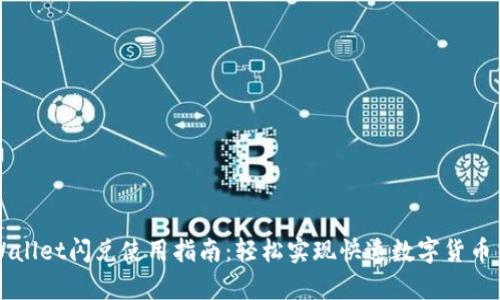 tpWallet闪兑使用指南：轻松实现快速数字货币交易