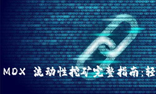tpWallet 中的 MDX 流动性挖矿完整指南：轻松获取丰厚回报