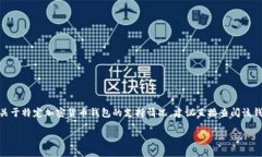 目前，Dogetp Wallet并不是广