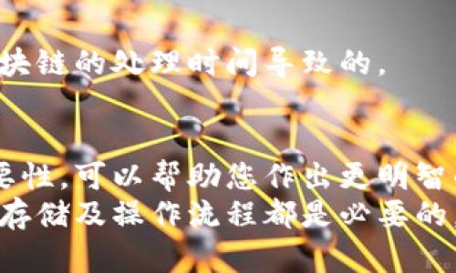   TP转账HT要输入冷钱包的原因分析与操作指南 / 

 guanjianci TP转账, HT, 冷钱包, 加密货币 /guanjianci 

引言
在加密货币的世界里，许多用户在进行交易时，尤其是在进行TP（Token Pair）转账HT（Heco Token）时，常常会被要求输入冷钱包地址。这一过程让许多新手感到困惑，也引发了不少疑问。本文将详细探讨为什么TP转账HT时需要输入冷钱包地址的原因，并为您提供一些实用的操作指南。

冷钱包与热钱包的区别
首先，我们有必要了解什么是冷钱包和热钱包。冷钱包是指离线存储加密货币的钱包。相对而言，热钱包则是在线连接到互联网的套利工具。冷钱包的安全性更高，因为它们不受黑客攻击的威胁，通常用于长期保存资产。而热钱包则方便快捷，适合频繁交易。
冷钱包的例子包括硬件钱包和纸钱包。硬件钱包通常以USB设备的形式存在，用户可以在不连接网络的情况下进行安全存储。纸钱包则是将私钥和公钥以二维码的形式打印到纸张上，能够实现绝对的离线存储。

为何TP转账HT需要输入冷钱包
在进行TP转账HT时，输入冷钱包的原因主要集中在安全性和操作规范性两个方面。
首先，安全性是首要原因。加密货币市场的黑客攻击事件屡见不鲜。许多用户因将资产存放在热钱包中而遭受损失。通过要求用户输入冷钱包地址，交易平台或服务提供方希望确保用户的资产在转账后能够被安全存放，避免因市场波动或交易所的安全问题而导致的风险。
其次，使用冷钱包进行转账也是一种标准操作流程。在某些交易平台上，冷钱包被设定为只有在完成交易后，资产才能存入该地址。这一流程确保所有转账都经过验证，增加了交易的透明度和可信度。

如何进行TP转账HT到冷钱包
进行TP转账HT到冷钱包的操作相对简单。以下是一个步骤指南：
ol
  listrong选择合适的交易平台：/strong选择一个信誉良好且支持TP转账到冷钱包的交易平台。确保这个平台的安全性和用户评价。/li
  listrong准备冷钱包地址：/strong在您的冷钱包中生成一个新的接收地址。确保记录好这个地址，以免出错。/li
  listrong登录交易平台：/strong使用您的账户信息登录所选交易平台。注意保护您的账户信息，以避免被盗。/li
  listrong选择TP转账选项：/strong在平台的转账或提币界面中，选择TP转账选项，输入您想要转账的HT数量。/li
  listrong输入冷钱包地址：/strong在接收地址栏中输入您先前准备好的冷钱包地址。务必检查地址的正确性，因为加密货币交易一旦确认无法撤回。/li
  listrong确认转账信息：/strong仔细检查所有输入的信息，包括金额及冷钱包地址，确保一切无误。/li
  listrong完成转账：/strong点击确认按钮，完成TP转账。之后，您可以在冷钱包中查找转账记录，确保资产安全到位。/li
/ol

用冷钱包存储HT的好处
将HT存储在冷钱包中，除了能提高安全性外，还有其他多重好处：
ul
  listrong长期价值保存：/strong对于看好加密货币长期价值的投资者而言，冷钱包是一个不错的选择。它能有效避免市场的短期波动带来的影响。/li
  listrong风险管理：/strong将大部分资产存放在冷钱包中，通过热钱包进行小额交易，可以有效降低因黑客攻击而导致的整体损失。/li
  listrong提升隐私性：/strong冷钱包通常提供更好的隐私保护，防止不必要的资金流向监控。/li
/ul

常见问题解答
在了解TP转账HT需要输入冷钱包地址的过程后，用户常常会有一些疑问。以下是一些常见问题及解答。
h41. 冷钱包安全吗？/h4
是的，冷钱包因其离线存储特性，通常被认为比热钱包更安全。只有在执行转账时才需要连接到网络，这大大降低了资产被盗的风险。

h42. 我可以在多个冷钱包中存储HT吗？/h4
当然可以，您可以根据自己的需求选择多个冷钱包进行资产分散存储。这是一种有效的风险管理策略。

h43. transferring HT from a cold wallet back to a hot wallet is complicated?/h4
不复杂。只需在冷钱包中选择转账选项，输入热钱包的地址和相应数量，确认后即可完成转账。要注意，转账时间稍长，这是由于区块链的处理时间导致的。

结论
TP转账HT时需要输入冷钱包地址的原因主要在于安全性和操作规范。了解冷钱包和热钱包的区别，及其在加密货币管理中的重要性，可以帮助您作出更明智的决策。通过将HT存放在冷钱包中，您不仅有效保护了自己的资产，同时也确保了在日后市场波动时的安全。
希望本文对您在进行TP转账HT时提供了有用的信息和指导。无论是在入门加密货币投资，还是在与加密资产打交道时，了解安全存储及操作流程都是必要的。继续提高您的加密资产安全知识，让我们在这条数字货币的道路上走得更加稳健。