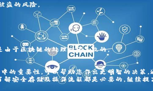   TP转账HT要输入冷钱包的原因分析与操作指南 / 

 guanjianci TP转账, HT, 冷钱包, 加密货币 /guanjianci 

引言
在加密货币的世界里，许多用户在进行交易时，尤其是在进行TP（Token Pair）转账HT（Heco Token）时，常常会被要求输入冷钱包地址。这一过程让许多新手感到困惑，也引发了不少疑问。本文将详细探讨为什么TP转账HT时需要输入冷钱包地址的原因，并为您提供一些实用的操作指南。

冷钱包与热钱包的区别
首先，我们有必要了解什么是冷钱包和热钱包。冷钱包是指离线存储加密货币的钱包。相对而言，热钱包则是在线连接到互联网的套利工具。冷钱包的安全性更高，因为它们不受黑客攻击的威胁，通常用于长期保存资产。而热钱包则方便快捷，适合频繁交易。
冷钱包的例子包括硬件钱包和纸钱包。硬件钱包通常以USB设备的形式存在，用户可以在不连接网络的情况下进行安全存储。纸钱包则是将私钥和公钥以二维码的形式打印到纸张上，能够实现绝对的离线存储。

为何TP转账HT需要输入冷钱包
在进行TP转账HT时，输入冷钱包的原因主要集中在安全性和操作规范性两个方面。
首先，安全性是首要原因。加密货币市场的黑客攻击事件屡见不鲜。许多用户因将资产存放在热钱包中而遭受损失。通过要求用户输入冷钱包地址，交易平台或服务提供方希望确保用户的资产在转账后能够被安全存放，避免因市场波动或交易所的安全问题而导致的风险。
其次，使用冷钱包进行转账也是一种标准操作流程。在某些交易平台上，冷钱包被设定为只有在完成交易后，资产才能存入该地址。这一流程确保所有转账都经过验证，增加了交易的透明度和可信度。

如何进行TP转账HT到冷钱包
进行TP转账HT到冷钱包的操作相对简单。以下是一个步骤指南：
ol
  listrong选择合适的交易平台：/strong选择一个信誉良好且支持TP转账到冷钱包的交易平台。确保这个平台的安全性和用户评价。/li
  listrong准备冷钱包地址：/strong在您的冷钱包中生成一个新的接收地址。确保记录好这个地址，以免出错。/li
  listrong登录交易平台：/strong使用您的账户信息登录所选交易平台。注意保护您的账户信息，以避免被盗。/li
  listrong选择TP转账选项：/strong在平台的转账或提币界面中，选择TP转账选项，输入您想要转账的HT数量。/li
  listrong输入冷钱包地址：/strong在接收地址栏中输入您先前准备好的冷钱包地址。务必检查地址的正确性，因为加密货币交易一旦确认无法撤回。/li
  listrong确认转账信息：/strong仔细检查所有输入的信息，包括金额及冷钱包地址，确保一切无误。/li
  listrong完成转账：/strong点击确认按钮，完成TP转账。之后，您可以在冷钱包中查找转账记录，确保资产安全到位。/li
/ol

用冷钱包存储HT的好处
将HT存储在冷钱包中，除了能提高安全性外，还有其他多重好处：
ul
  listrong长期价值保存：/strong对于看好加密货币长期价值的投资者而言，冷钱包是一个不错的选择。它能有效避免市场的短期波动带来的影响。/li
  listrong风险管理：/strong将大部分资产存放在冷钱包中，通过热钱包进行小额交易，可以有效降低因黑客攻击而导致的整体损失。/li
  listrong提升隐私性：/strong冷钱包通常提供更好的隐私保护，防止不必要的资金流向监控。/li
/ul

常见问题解答
在了解TP转账HT需要输入冷钱包地址的过程后，用户常常会有一些疑问。以下是一些常见问题及解答。
h41. 冷钱包安全吗？/h4
是的，冷钱包因其离线存储特性，通常被认为比热钱包更安全。只有在执行转账时才需要连接到网络，这大大降低了资产被盗的风险。

h42. 我可以在多个冷钱包中存储HT吗？/h4
当然可以，您可以根据自己的需求选择多个冷钱包进行资产分散存储。这是一种有效的风险管理策略。

h43. transferring HT from a cold wallet back to a hot wallet is complicated?/h4
不复杂。只需在冷钱包中选择转账选项，输入热钱包的地址和相应数量，确认后即可完成转账。要注意，转账时间稍长，这是由于区块链的处理时间导致的。

结论
TP转账HT时需要输入冷钱包地址的原因主要在于安全性和操作规范。了解冷钱包和热钱包的区别，及其在加密货币管理中的重要性，可以帮助您作出更明智的决策。通过将HT存放在冷钱包中，您不仅有效保护了自己的资产，同时也确保了在日后市场波动时的安全。
希望本文对您在进行TP转账HT时提供了有用的信息和指导。无论是在入门加密货币投资，还是在与加密资产打交道时，了解安全存储及操作流程都是必要的。继续提高您的加密资产安全知识，让我们在这条数字货币的道路上走得更加稳健。