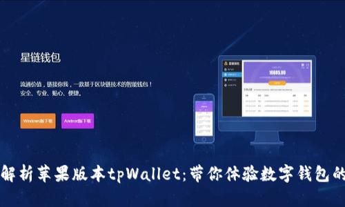 全面解析苹果版本tpWallet：带你体验数字钱包的未来