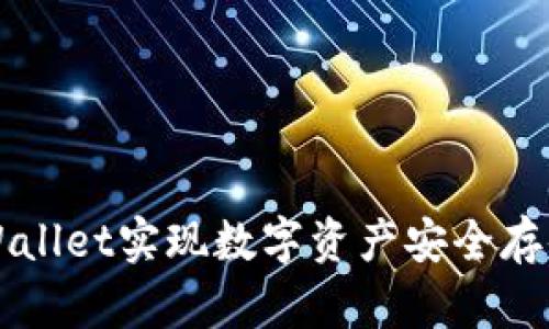 如何利用tpWallet实现数字资产安全存储与高效交易