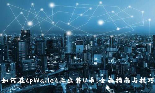 如何在tpWallet上出售U币：全面指南与技巧