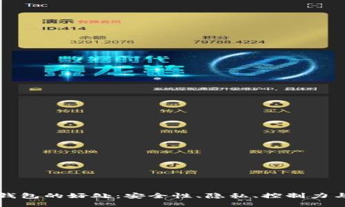 揭秘区块链冷钱包的好处：安全性、隐私、控制力与保护数字资产