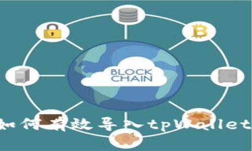 抹茶交易所如何有效导入tpWallet：步骤与技巧