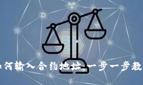 tpWallet如何输入合约地址：一步一步教你快速操作