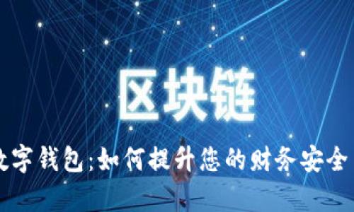 苹果加密数字钱包：如何提升您的财务安全与管理效率