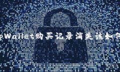 购买记录消失的问题可能