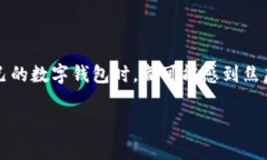数字钱包的锁定问题常常
