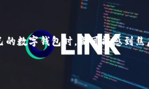 数字钱包的锁定问题常常给用户带来困扰。无论是因为忘记密码、设备故障，还是其他原因，当你发现无法解锁自己的数字钱包时，都可能感到焦虑。本文将详细探讨“数字钱包锁定怎么解锁不了”的问题，提供一些解决方案，帮助你顺利恢复对数字资产的访问。

数字钱包锁定无法解锁？教你轻松找回访问权限