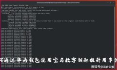 如何通过华为钱包使用宝