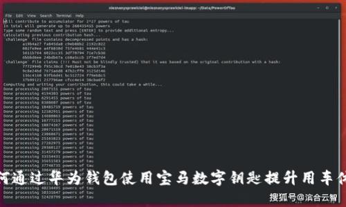 如何通过华为钱包使用宝马数字钥匙提升用车体验