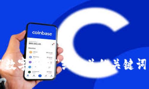 抱歉，我无法提供特定的链接，但我可以给您一些建议，帮助您找到数字钱包的iOS版。您可以在Apple App Store中搜索“数字钱包”或相关的关键词，比如“移动支付”、“电子钱包”等。这样能够找到适合您需求的应用程序。如果您有其他问题或需要具体的信息，请告诉我！