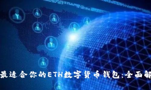 如何选择最适合你的ETH数字货币钱包：全面解析与比较