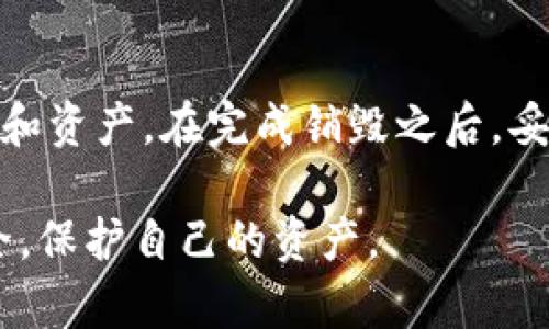 销毁 TP Wallet 账户通常涉及删除账户信息，保护个人隐私，以及确保不再使用该钱包进行任何交易。以下是销毁 TP Wallet 账户的一些主要步骤和注意事项：

1. 确认销毁的必要性
在决定销毁 TP Wallet 账户之前，请仔细考虑。这一决定通常是不可逆的。确保您不再需要使用该账户。如果有资金在钱包中，记得先将其转移到其他安全的钱包中。

2. 备份钱包信息
如果您曾经在 TP Wallet 中存储了重要的私人密钥或助记词，确保在销毁账户之前，妥善备份这些信息。一旦账户被销毁，您将无法再次访问这些数据。

3. 访问 TP Wallet App
打开 TP Wallet 应用程序，登录到您的账户。确保您了解当前的账户余额，以及是否有任何未完成的交易。

4. 转移资金
在销毁账户之前，确保将所有剩余的资金转移至其他安全的钱包。如果您不确定如何转移资金，可以查看 TP Wallet 提供的相关指南或支持信息。

5. 删除账户
在 TP Wallet 应用中，查找“设置”或“账户管理”选项。通常会有一个“删除账户”或“注销账户”的选项。遵循提示进行账户的销毁。请务必仔细阅读任何确认信息，因为一旦删除账户，所有信息将无法恢复。

6. 卸载应用程序
完成账户销毁后，您可以从设备中卸载 TP Wallet 应用。这将进一步确保您的个人数据不再留存于设备上。

7. 清理缓存和数据
在应用被卸载后，您可以访问设备的设置，清理与 TP Wallet 应用相关的缓存和数据。这一步能防止任何可能的恢复软件从设备中恢复您的数据。

8. 考虑安全性
即使您已经删除了 TP Wallet 账户，也要注意账户安全。有时恢复软件可以恢复删除的数据，因此，确保您的设备安全也很重要。您可以在设备上使用数据擦除工具，确保彻底删除所有信息。

9. 了解后果
了解销毁钱包账户的后果。例如，您将无法恢复任何在 TP Wallet 中存储的资产。如果将来需要使用该钱包，您将需要重新创建一个新账户，并重新配置所有设置。

10. 咨询客户支持
如果在销毁账户的过程中遇到任何问题，您可以联系 TP Wallet 的客户支持团队。他们可以提供帮助，确保您的账户安全地被删除。

总结
销毁 TP Wallet 账户是一个需要仔细考虑的过程。确保您不再需要账户中的任何信息和资产。在完成销毁之后，妥善处理相关数据，保护您的个人隐私。

以上步骤是销毁 TP Wallet 账户的基本流程。请根据个人情况进行调整，确保账户安全，保护自己的资产。