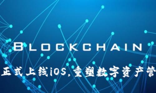 tpWallet正式上线iOS，重塑数字资产管理新体验