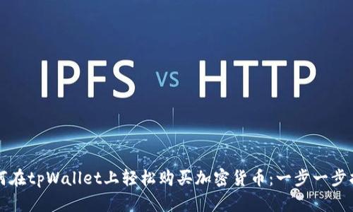 如何在tpWallet上轻松购买加密货币：一步一步指南